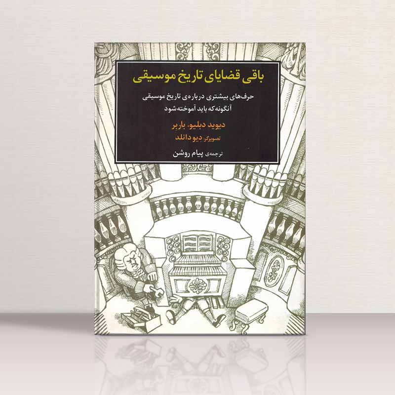 باقی قضایای تاریخ موسیقی دیوید دبلیو.باربر نشر ماهور