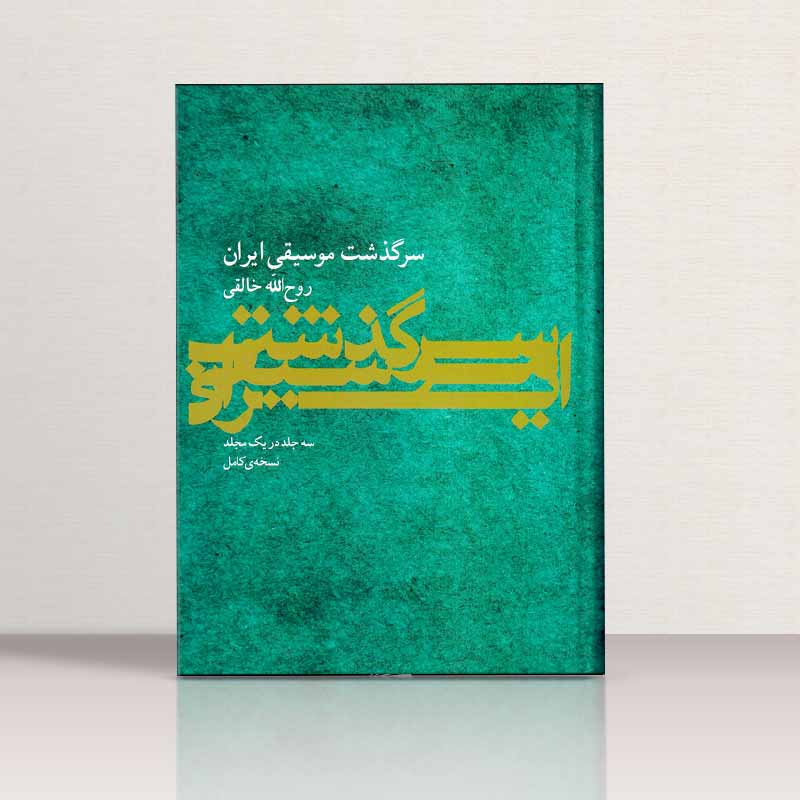 سرگذشت موسیقی ایران روح الله خالقی نشر ماهور