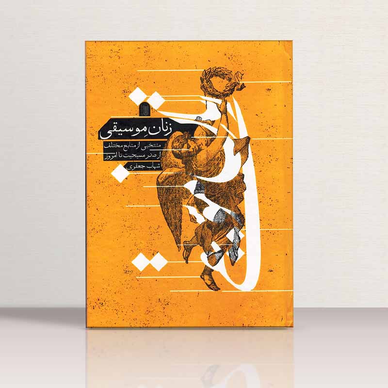 زنان موسیقی منتخبی از منابع مختلف از صدر مسیحیت تا امروز نشر مانوش