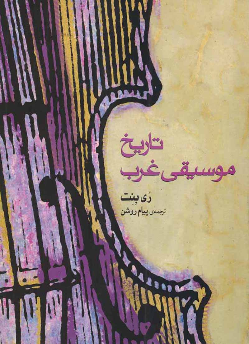 تاریخ موسیقی غرب ری بنت - پیام روشن نشر ماهور