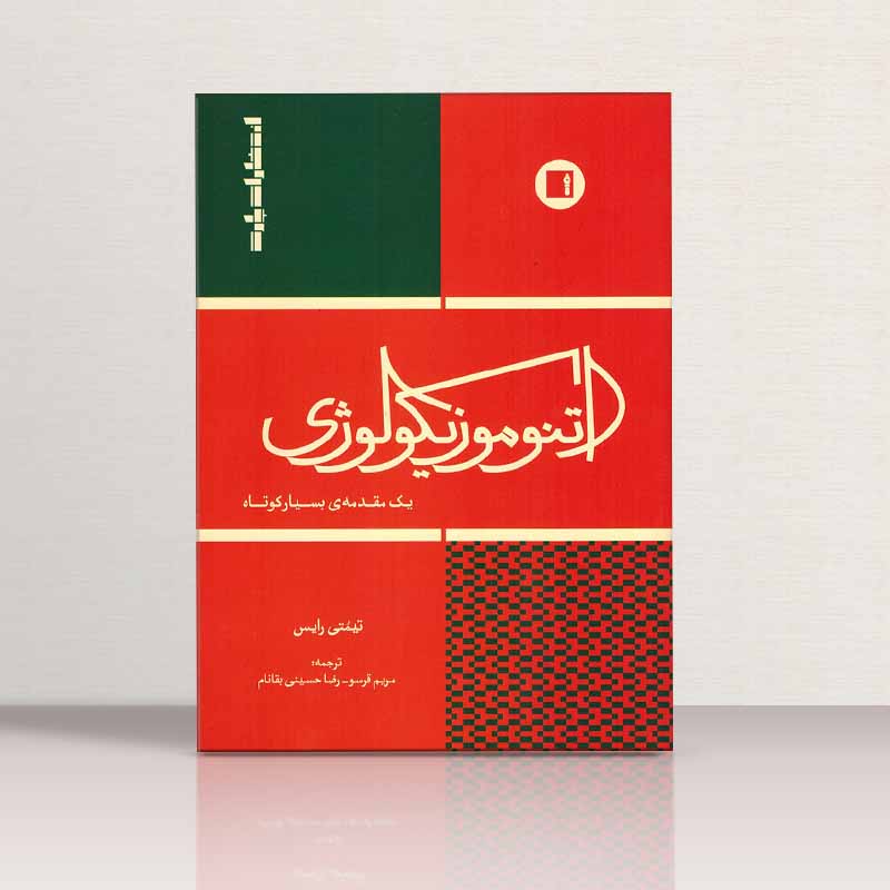 اتنوموزیکولوژی یک مقدمه بسیار کوتاه تیمتی رایس نشر پارت