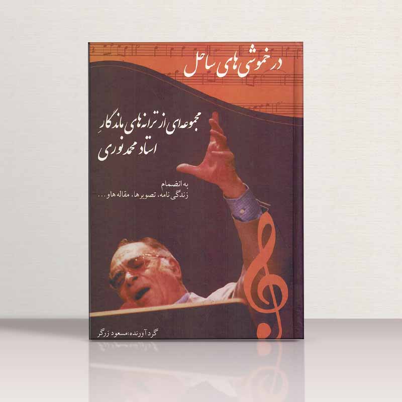 در خموشی های ساحل محموعه ای از ترانه های استاد مهدی نوری نشر آتنا