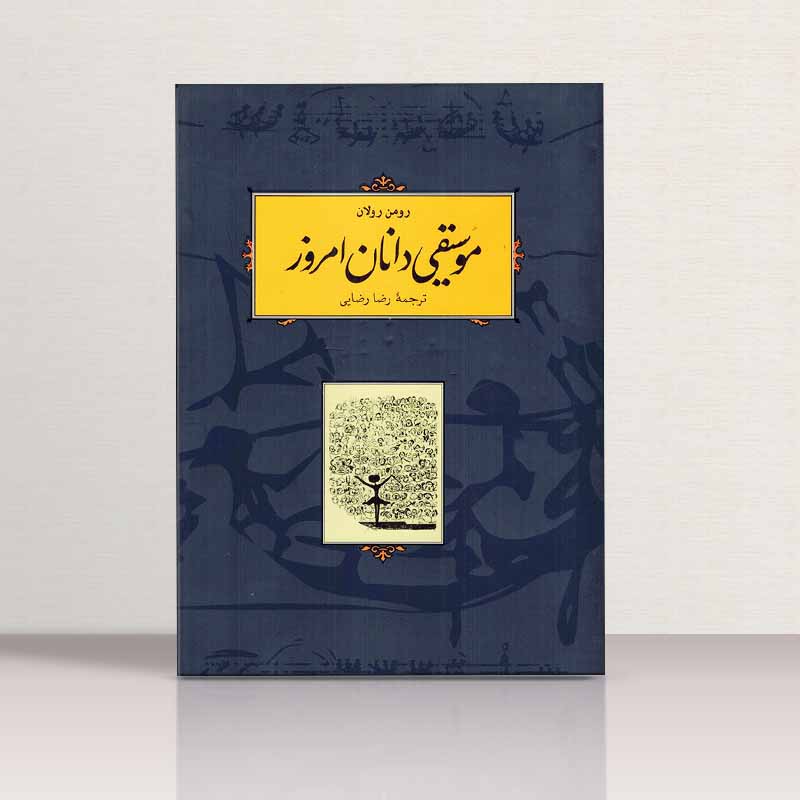 موسیقی دانان امروز اثر رومن رولان نشر کارنامه