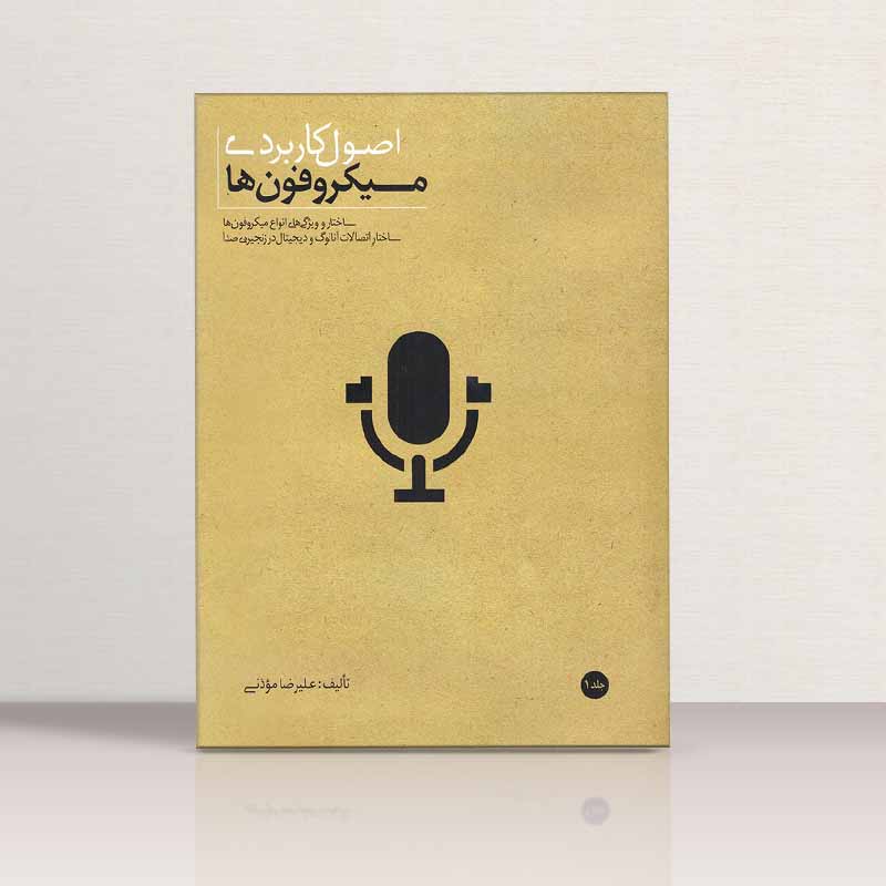 اصول کاربردی میکروفون ها نشر سرود