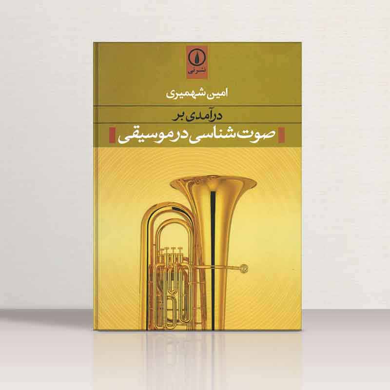  درامدی بر صوت شناسی در موسیقی امین شهمیری نشرنی