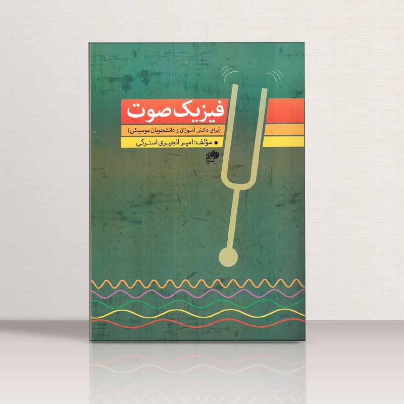 فیزیک صوت برای دانش آموزان و دانشجویان موسیقی نشر نای و نی