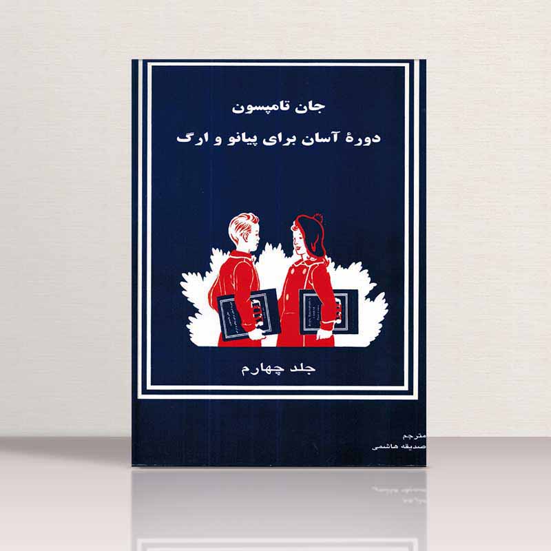 جان تامسون (دوره آسان آموزش پیانو و ارگ جلد چهار) نشر توسکا