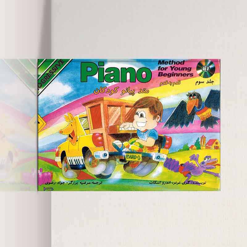  متد پیانو کودکان قدم به قدم گری ترنر (جلد سوم) مولف مرضیه برزگر، جوادرضوی