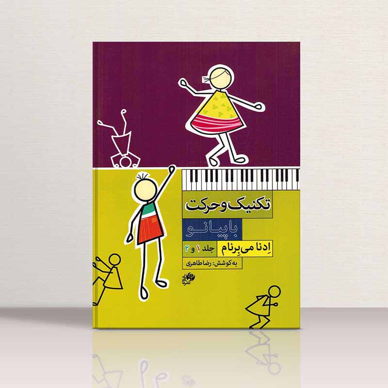  تکنیک و حرکت با پیانو ادنا می برنام (1,2) نشر نای و نی