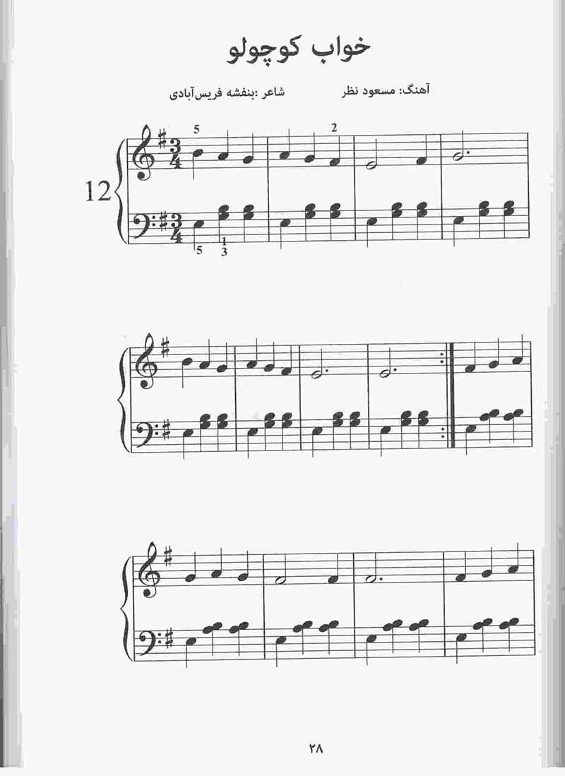  بازی با پیانو مسعود نظر (جلد اول و دوم) نشر ارف