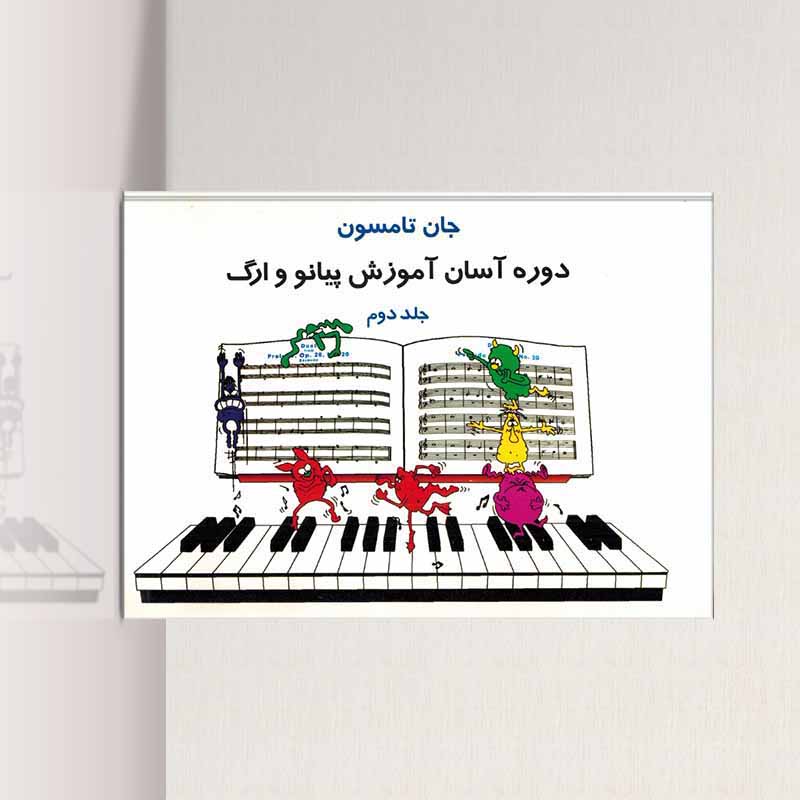 جان تامسون دوره آسان آموزش پیانو و ارگ (جلد دوم)  نشر پنج خط