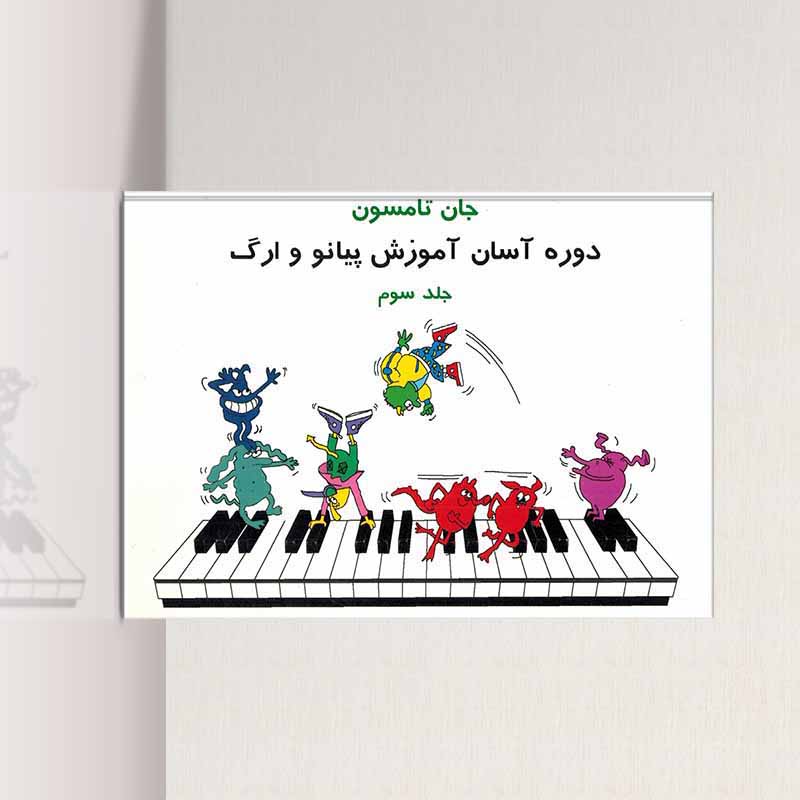 جان تامسون دوره آسان آموزش پیانو و ارگ (جلد سوم)  نشر تصنیف