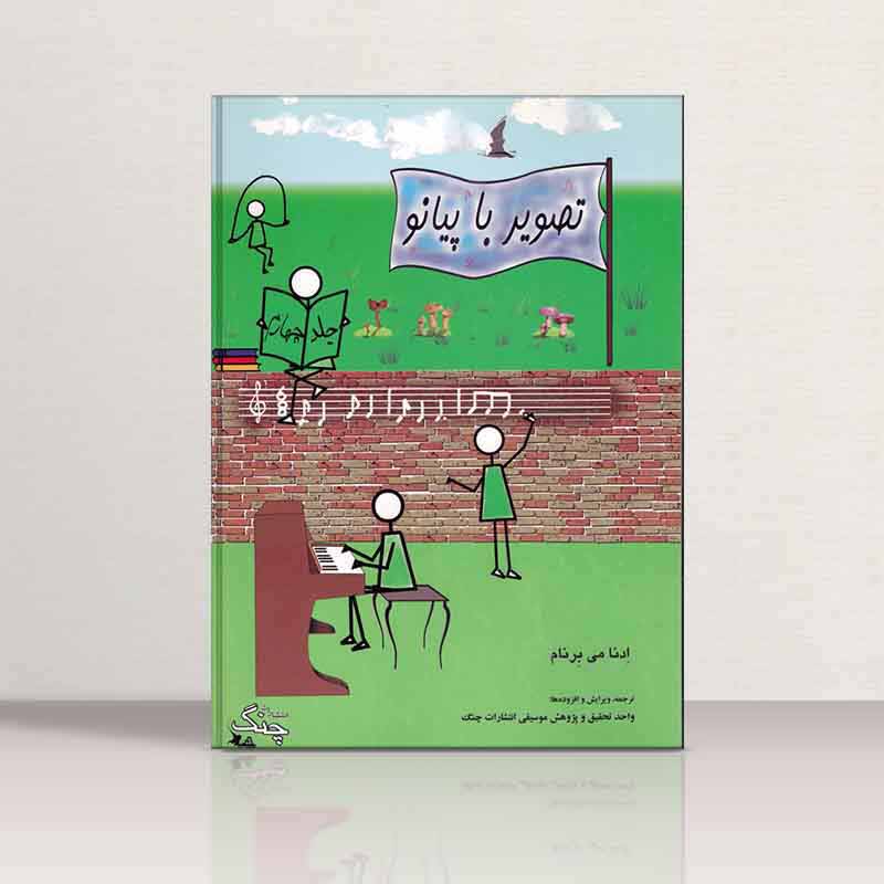 تصویر با پیانو اثر ادنا می برنام (جلد چهار)  نشر چنگ