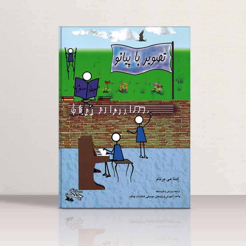  تصویر با پیانو اثر ادنا می برام (جلد سوم)  نشر چنگ