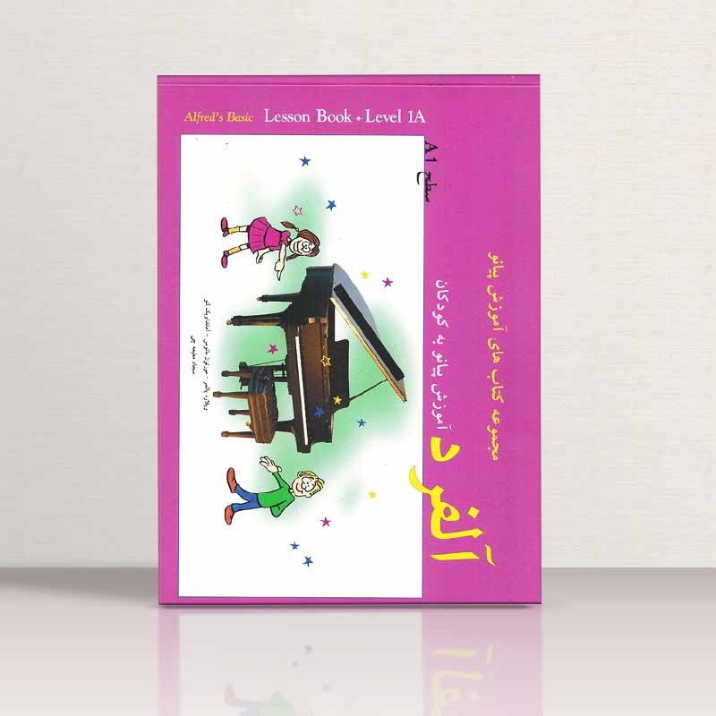 آلفرد آموزش پیانو به کودکان سطح A1 - اثر ویلیارد پالمر نشر پنج خط