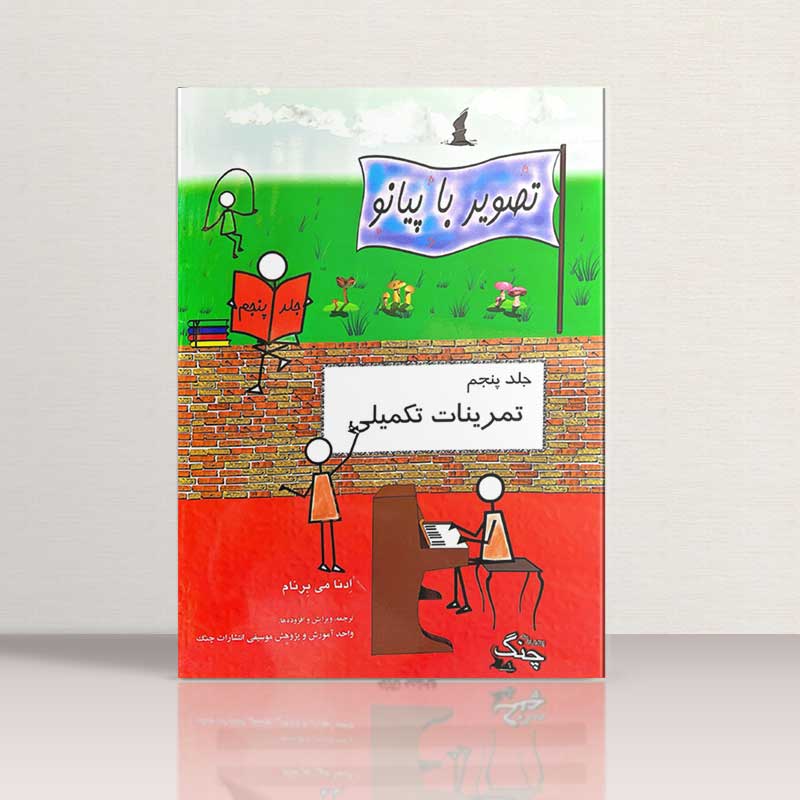 تصویر با پیانواثرادنا می برنام (جلد پنجم) نشر چنگ