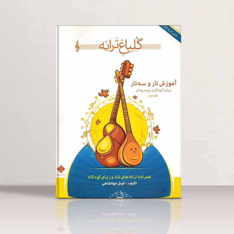  گلباغ ترانه آموزش تاروسه تاربرای کودکان ونوجوانان انوش جهانشاهی (جلد دوم)  نشر درویش خان