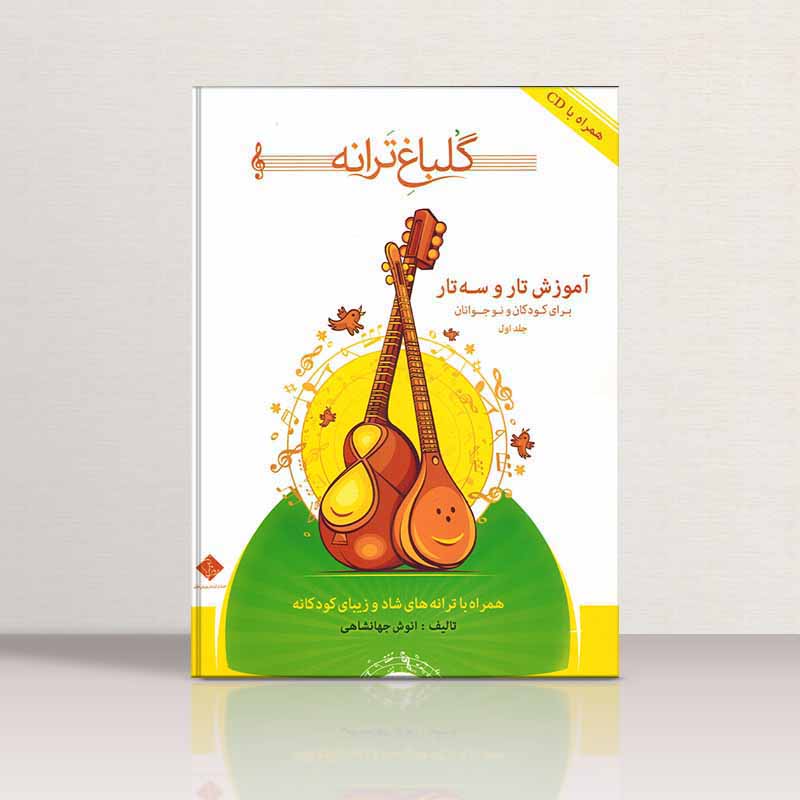 گلباغ ترانه آموزش تار و سه تار برای کودکان و نوجوانان انوش جهانشاهی  (جلد اول)  نشر درویش خان