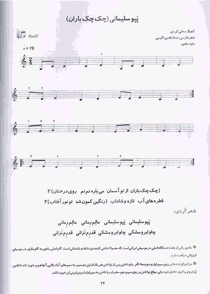 گلباغ ترانه آموزش تار و سه تار برای کودکان و نوجوانان انوش جهانشاهی  (جلد اول)  نشر درویش خان