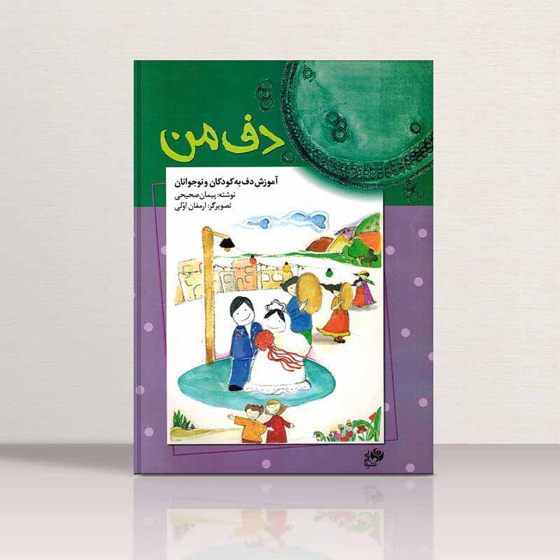  دف من آموزش دف به کودکان و نوجوانان نشر نای و نی