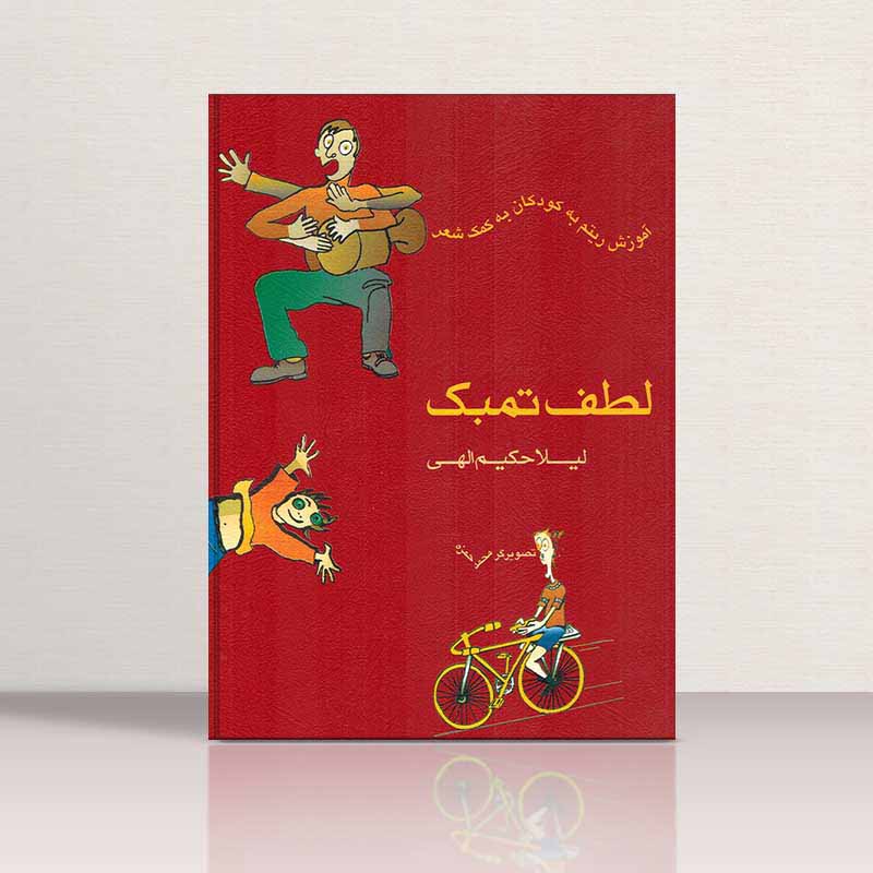  لطف تمبک آموزش ریتم به کودکان به کمک شعر - لیلا حکیم الهی نشر ماهور