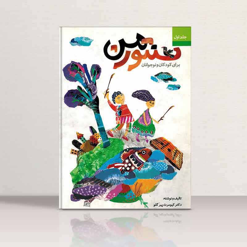  سنتور من برای کودکان و نوجوانان نشر تصنیف