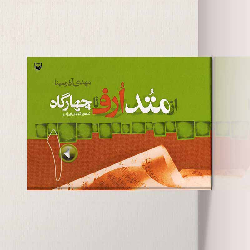 ازمتد ارف تا چهارگاه (جلد اول) نشر مرکز موسیقی حوزه هنری