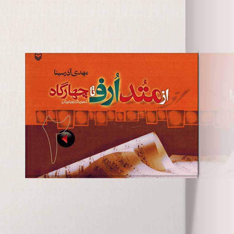  از متد ارف تا چهارگاه (جلد دوم) نشر مرکز موسیقی حوزه هنری