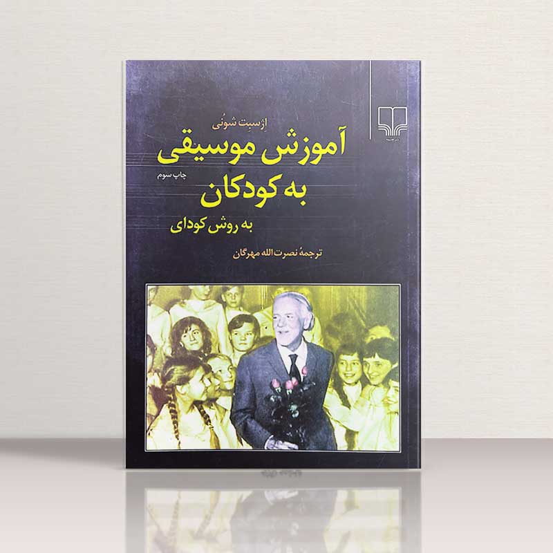 آموزش موسیقی به کودکان به روش کودای نشر چشمه