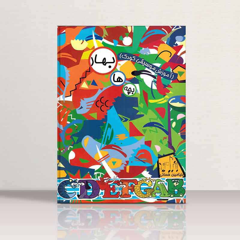  بچه ها بهار آموزش موسیقی کودک نشر نارون