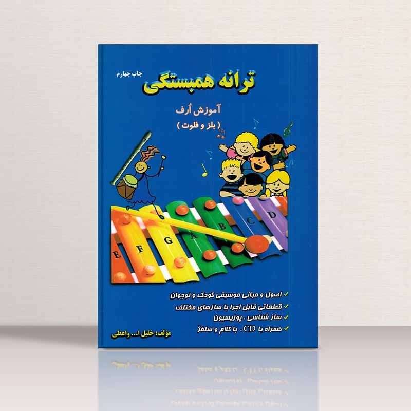 ترانه همبستگی آموزش ارف ( بلز و فلوت)  نشر پنج خط