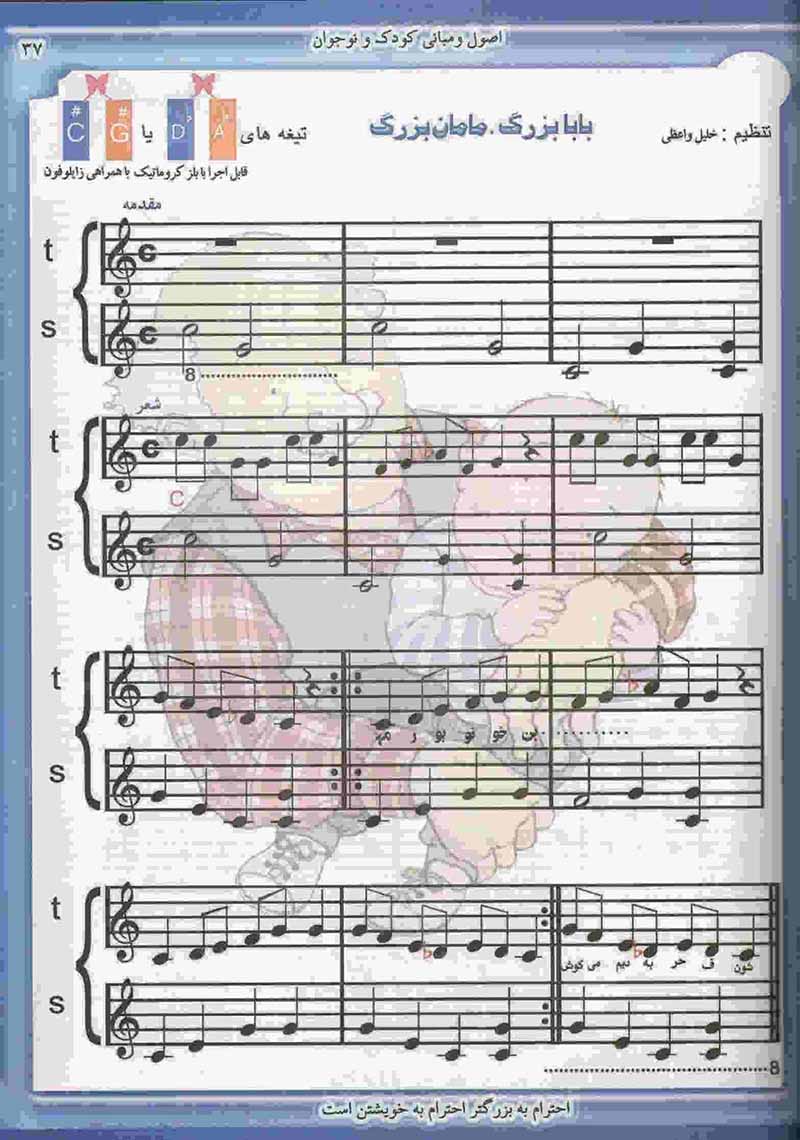 ترانه همبستگی آموزش ارف ( بلز و فلوت)  نشر پنج خط