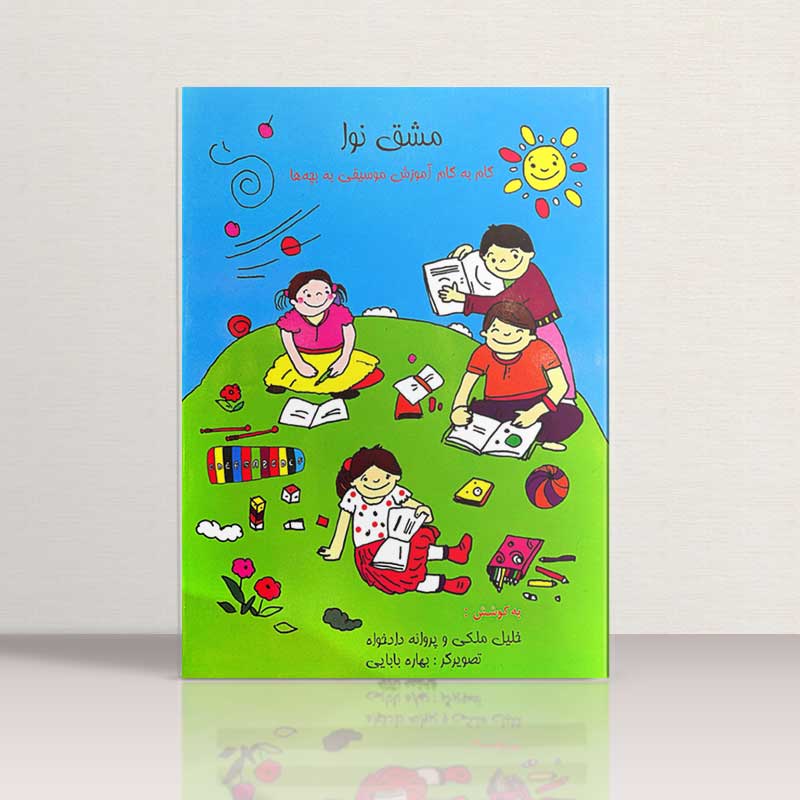 مشق نوا نشر گلبن