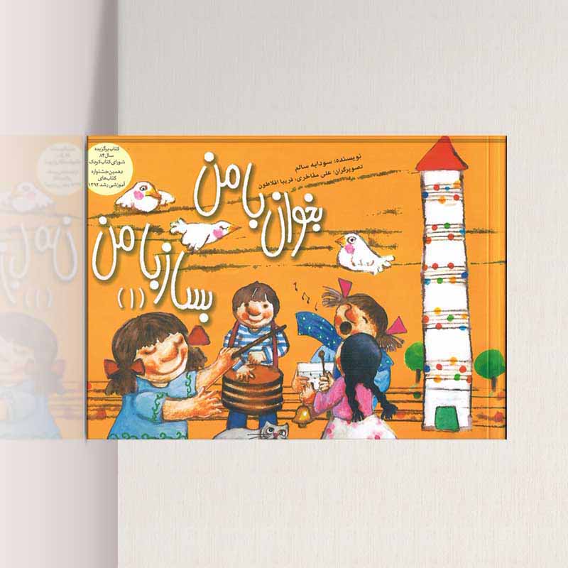  بخوان با من بساز با من سودابه سالم (جلداول) نشر تصنیف