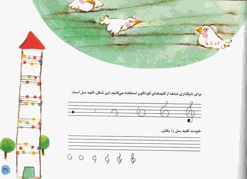  بخوان با من بساز با من سودابه سالم (جلداول) نشر تصنیف