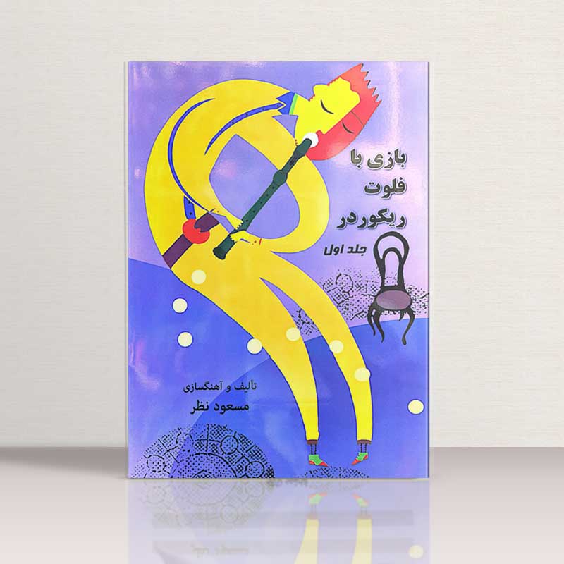 بازی با فلوت ریکوردر جلد اول و دوم نشر ارف