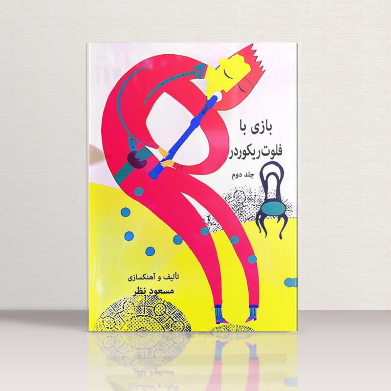 بازی با فلوت ریکوردر جلد اول و دوم نشر ارف