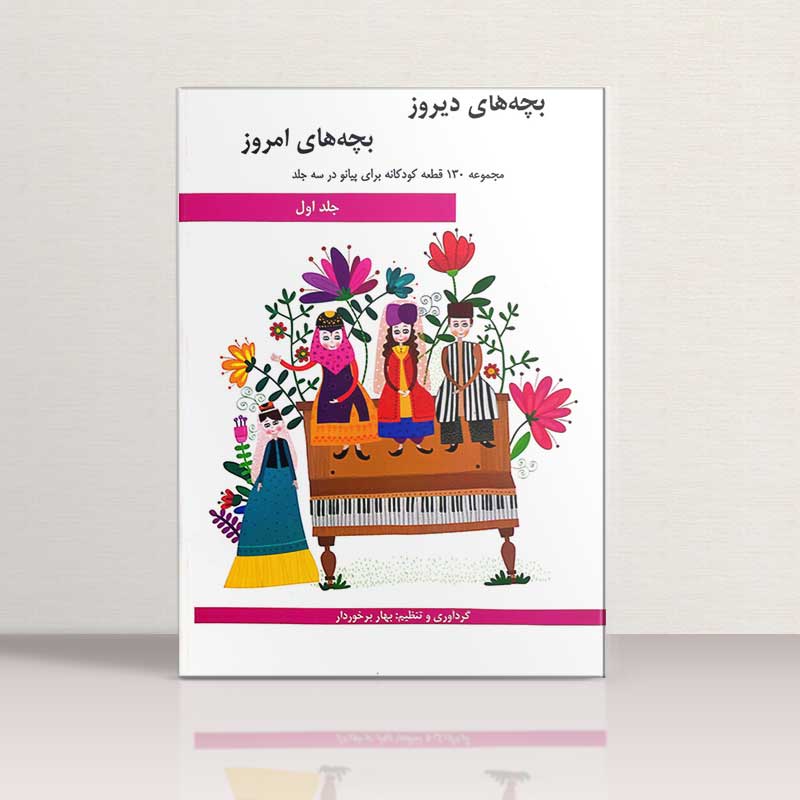  بچه های دیروز بچه های امروز مجموعه 130 قطعه کودکانه برای پیانو در 3 جلد  (جلد اول) نشر هنر و فرهنگ