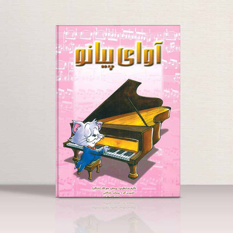  آوای پیانو پیمان جوکار نشر چندگاه