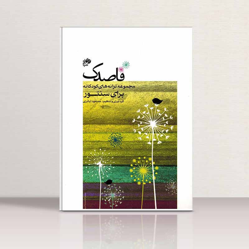  قاصدک مجموعه ترانه های کودکانه برای سنتور  نشر نای و نی