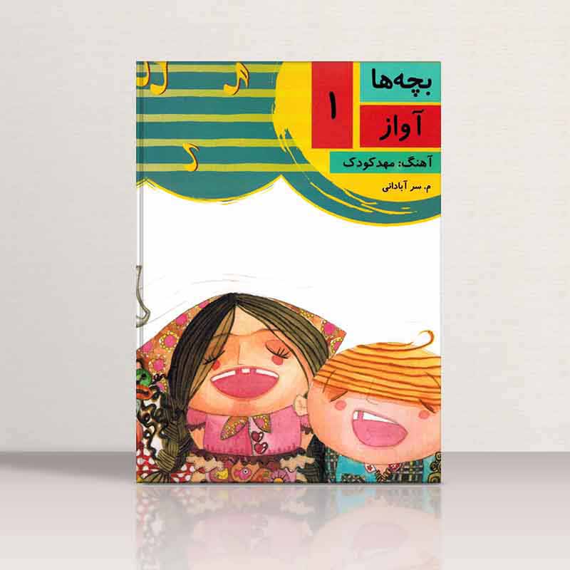  بچه ها آواز (جلد اول، دوم، سوم، چهارم) نشر چندگاه
