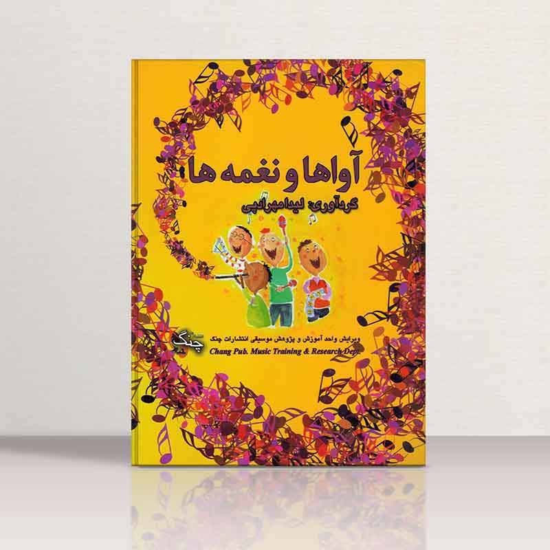  آواها و نغمه ها لیدا مهرادپی نشر چنگ