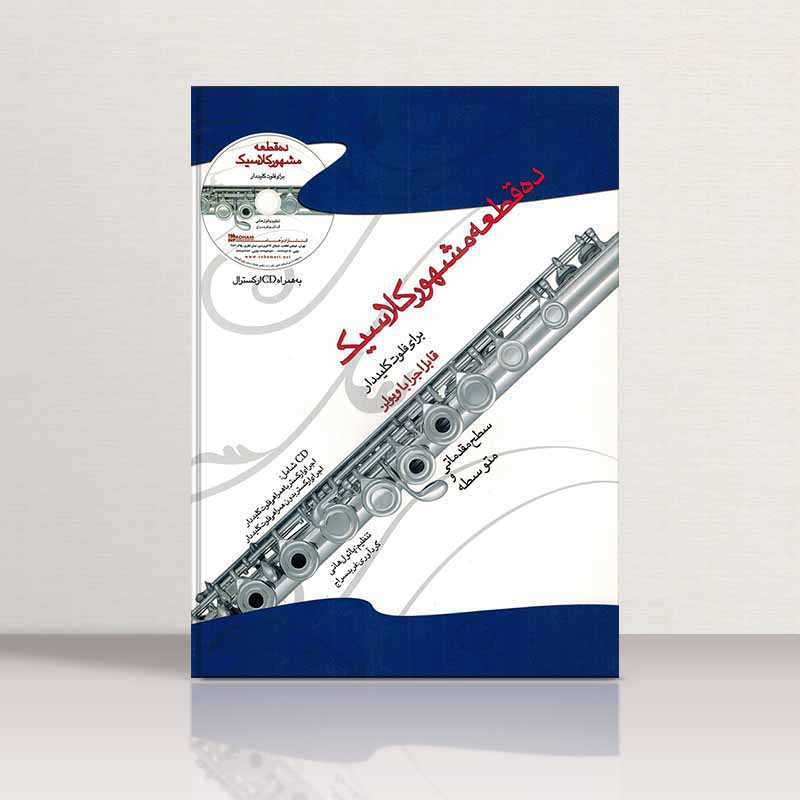 ده قطعه مشهورکلاسیک برای فلوت کلیددار نشر رهام