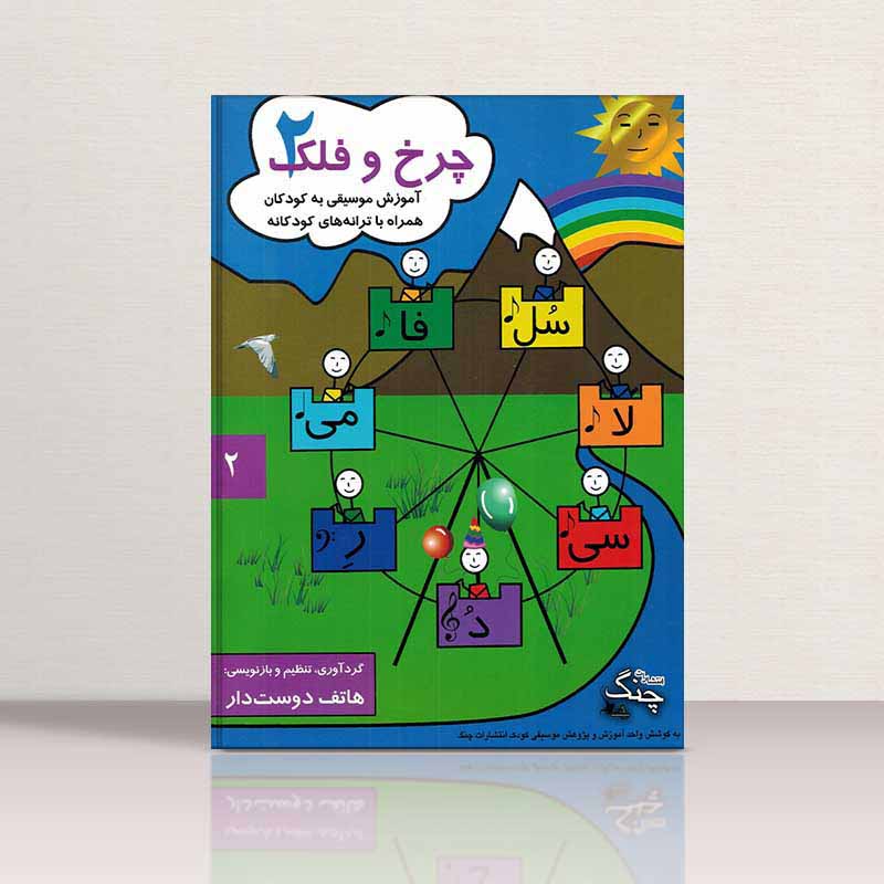  چرخ و فلک آموزش موسیقی به کودکان هاتف دوست دار (جلد دوم) نشر چنگ