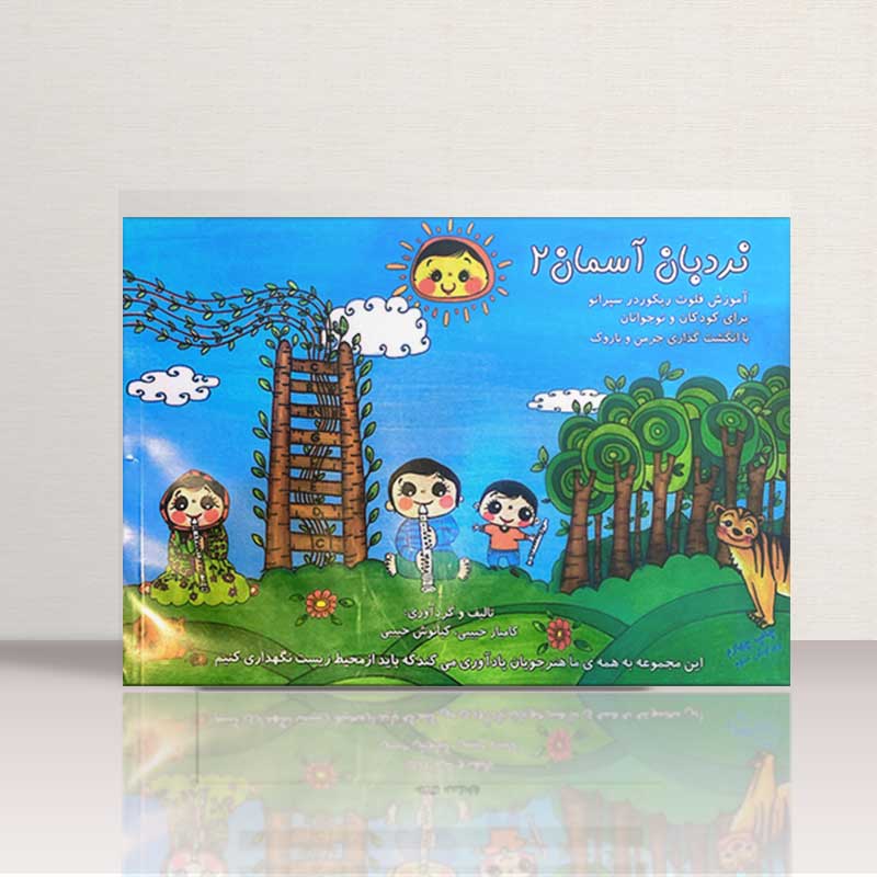 نردبان آسمان (جلد دوم)  نشر رسانه ساز