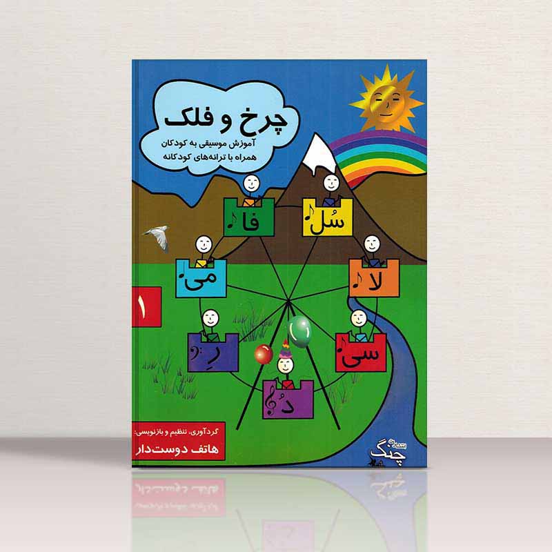  چرخ و فلک آموزش موسیقی به کودکان هاتف دوست دار (جلد اول) نشر چنگ