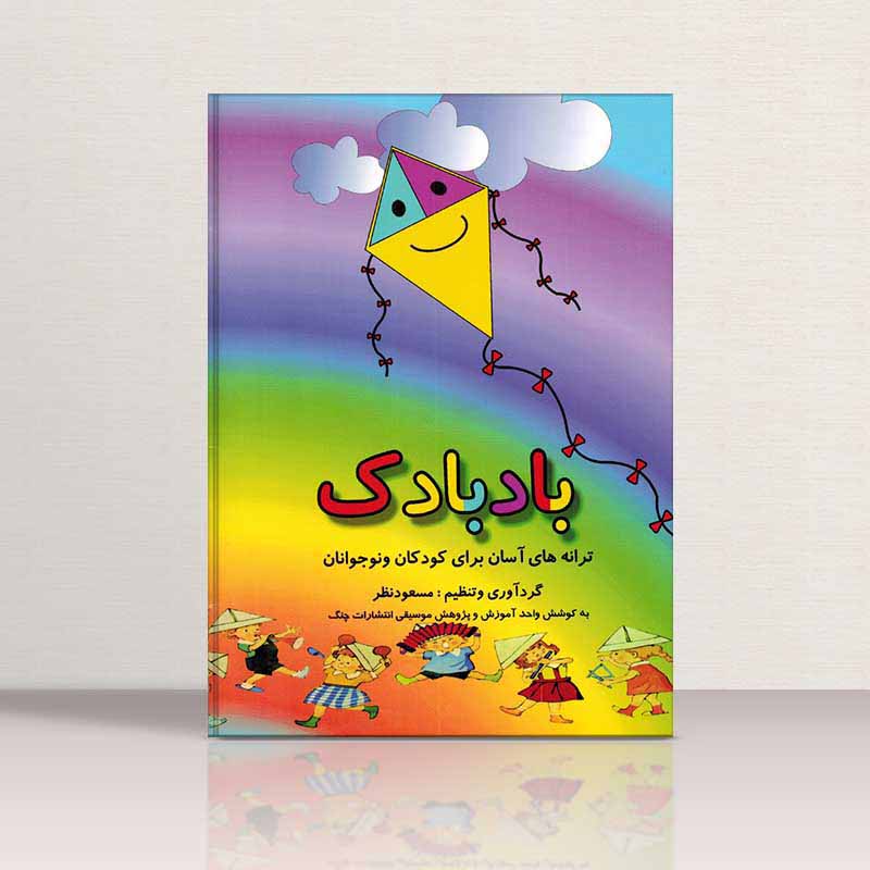  بادبادک ترانه های آسان برای کودکان و نوجوانان مسعود نظر نشر چنگ