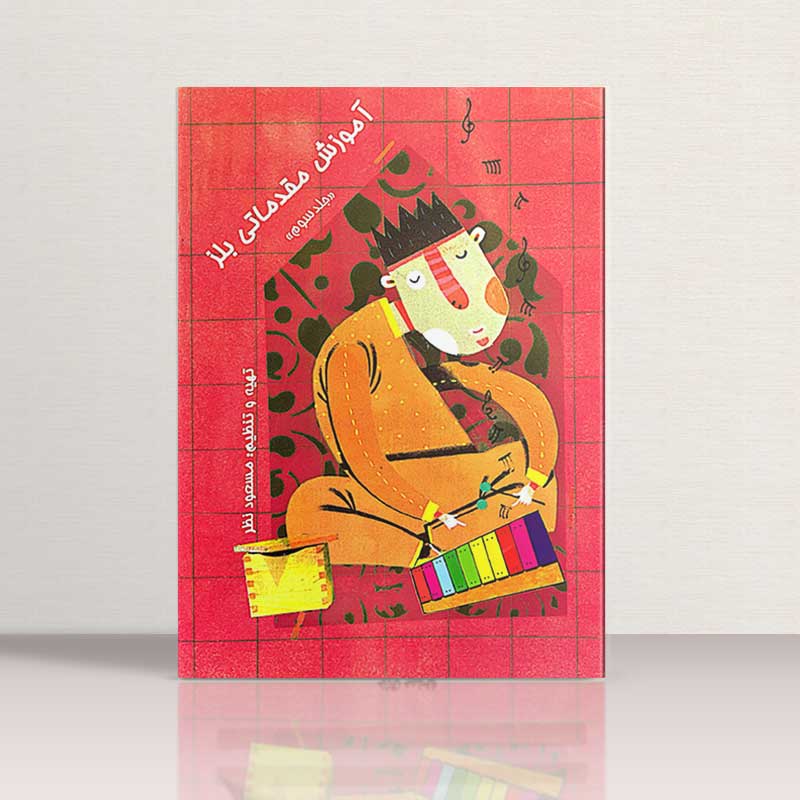 بازی با بلز  مسعود نظر (جلد سوم)  نشر ارف