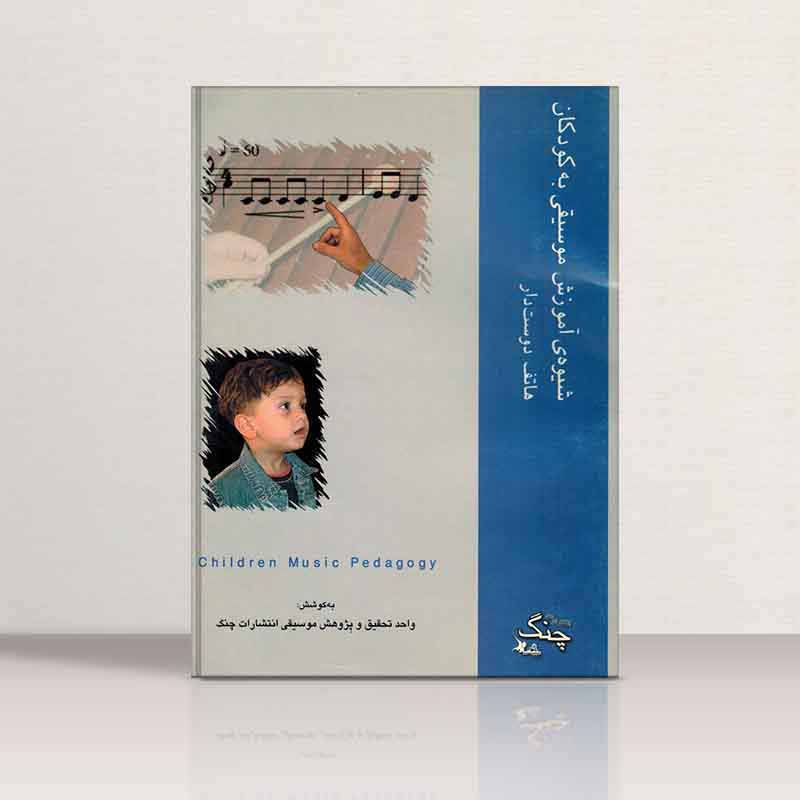  شیوه آموزش موسیقی به کودکان هاتف دوست دار نشر چنگ