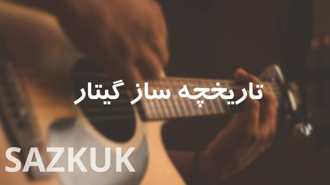 تاریخچه ساز گیتار